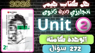 حل كتاب جيم تانية ثانوي 2026 الوحدة 2 كاملة مستر عمرو موافي 