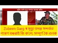 Lagu Zubeen Garg মৃত্যু তদন্ত সন্দৰ্ভত পৰেশ বৰুৱাই কালি টেলিফোন যোগে কি ক'লে শুনক...