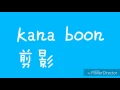 Download Lagu Kana Boon-Silhouette(剪影)日文翻譯中文歌詞版附羅馬拼音(火影忍者片頭曲16)重製版
