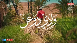 وادي دوعن              دندنها