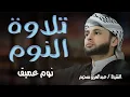 Lagu قرآن كريم بصوت جميل جداً قبل النوم   راحة نفسية لا توصف   أرح سمعك وقلبك   القارئ عبدالعزيز سحيم