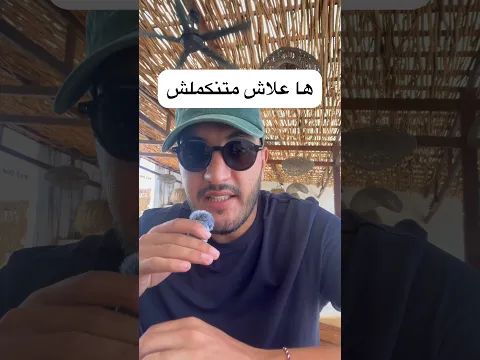 متبقاوش تسولوني علاش متنكملش الفيديوهات