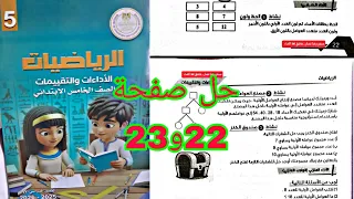 حل صفحة 22و23 رياضيات الصف الخامس كتاب التقييمات الأسبوع السادس الواجب المنزلي  حل صفحة 22و23 رياضيات الصف الخامس كتاب التقييمات الأسبوع السادس الواجب المنزلي