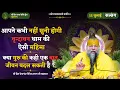 Download Lagu आपने कभी नहीं सुनी होगी वृन्दावन धाम की ऐसी महिमा / क्या गुरु की कही एक बात जीवन बदल सकती है ?