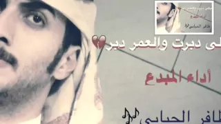 شيلة الليالي دبرت والعمر دبر أداء ظافر الحبابي 