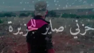 وجهي حاير وين اديره حزني صاير للجزيرة امين ما اندار الكة روحي مسجونة واسيره  وجهي حاير وين اديره حزني صاير للجزيرة امين ما اندار الكة روحي مسجونة واسيره