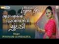 Download Lagu Mari Nakh Na Parvada Jevi Chundadi [ CHUNDADI ] | Poonam Gondaliya | HD VIDEO SONG |પ્રાચીન લગ્ન ગીત