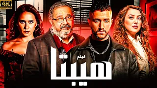 فيلم الاثارة و المتعه هيبتا حصريا على اليوتيوب 