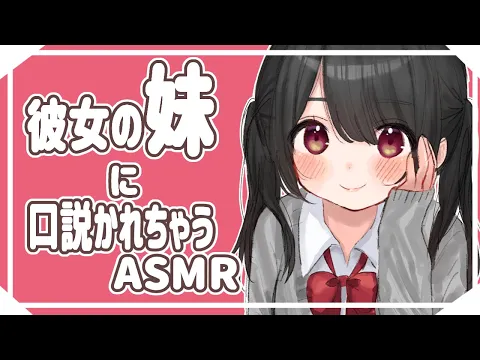 【ASMR】お兄さんのこと、奪っちゃうかも.... 【男性向け】のカバー画像