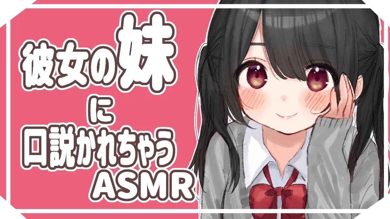 【ASMR】お兄さんのこと、奪っちゃうかも.... 【男性向け】のサムネイル