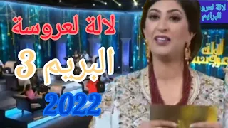 لالة لعروسة البرايم الثالث Lala Laaroussa 2022 