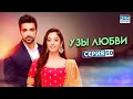 Download Lagu УЗЫ ЛЮБВИ | Эпизод 50 | Индийский сериал | G171X
