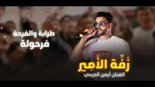 اغنيه ليبيه فرح كبير ايمن الدرسي 2025 