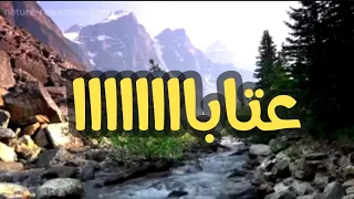 عتابا من القلب حالات واتساب عتابات حزينة استوريات انستا  عتابا من القلب حالات واتساب عتابات حزينة استوريات انستا