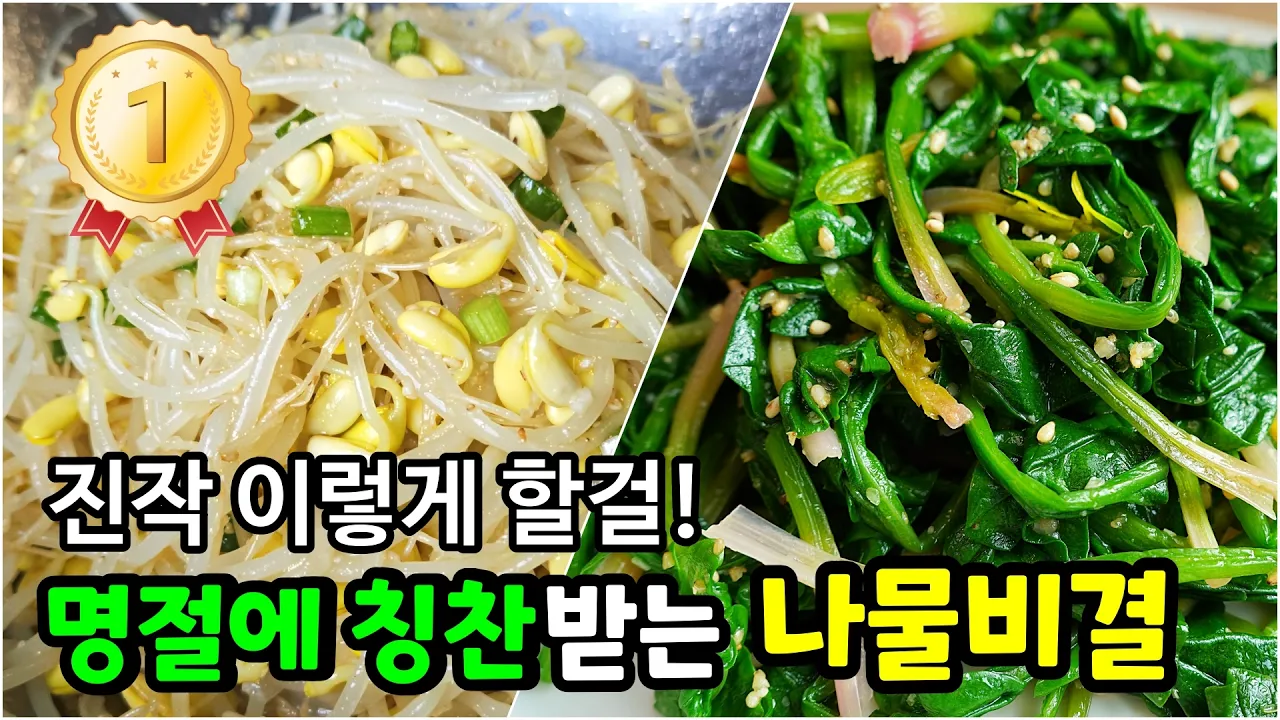 시금치나물과 콩나물무침