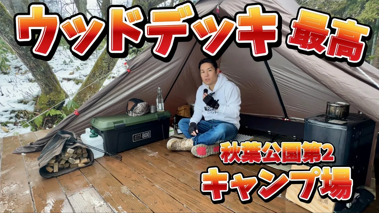 【秋葉公園キャンプ場】 ウッドデッキ最高 新潟  無料キャンプ場 ウッドデッキキャンプ サムネイル