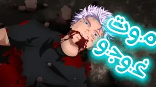 لحظة موت غوجو ساتورو تحريك 