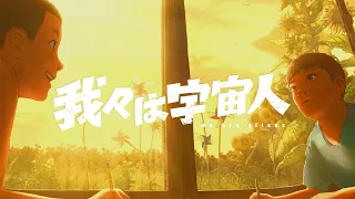 YouTube影片, 內容是我々は宇宙人 的 特報影片