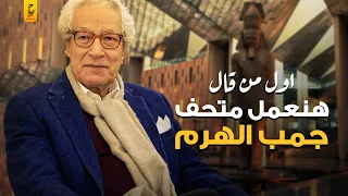 فاروق حسني صاحب إنشاء فكرة المتحف المصري الكبير  فاروق حسني صاحب إنشاء فكرة المتحف المصري الكبير