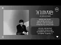 Jae Woo AN (안재우) - 거기까지만 (Don’t Say It) [가사]