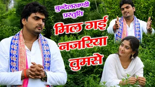 मिल गयी नजरिया तुमसे आज पहली बार में ❤️ | बुन्देलखंडी ग़ज़ल | Gagan Shastri  Bundeli Ghazal 2026
