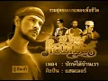 ปักษ์ใต้บ้านเรา : แฮมเมอร์ [OFFICIAL MV]