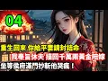 Download Lagu 第四集来了：重生回來，你給平妻請封詰命，我奉旨休夫擡回千萬兩黃金陪嫁，坐等侯府滿門抄斬他哭瘋！