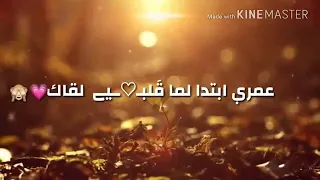 عمري ابتدا قلبي لقاك  اتمني اكمل حياتي معاك    دندنها