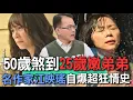 Download Lagu 50歲煞到25歲嫩弟弟  名作家江映瑤自爆超狂情史【新聞挖挖哇】