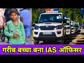 Download Lagu गरीब बना करोड़पति | Waqt Sabka Badalta Hai | गरीब बच्चा बना IAS ऑफिसर | Garib Bana Carodpati