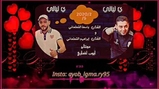 الفنان باسط القطعاني و ابراهيم القطعاني ي ليالي حصري 