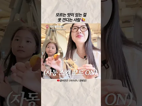 모르는 맛 있는 걸 못 견디는 사람 🙋‍♀️ #shorts