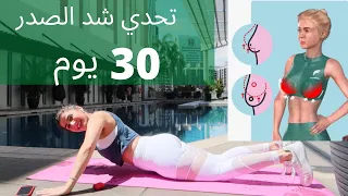 تحدي 30 يوم صدر مرفوع ومشدود CHALLANGE 30 DAYS WORKOUT CHEST LIFT 