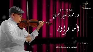 أما براوة   د  محمد أمين قاري دندنها