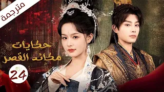 الحلقة 24 و الأخيرة لفتاة مشردة تصبح زوجة الامبراطور حكايات مكائد القصر Tales Of Palace Schemes 