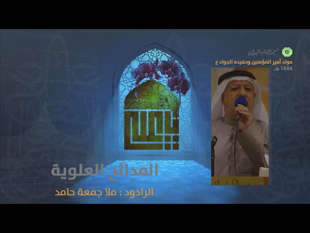 ⁣المدائح العلوية :|: الرادود : جمعة حامد