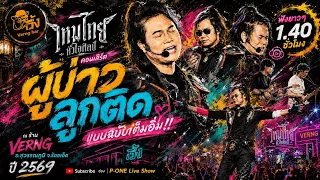 ฟังยาวๆ1.40ชม.🔥 #ผู้บ่าวลูกติด+ใจบ่มักดี+เบื่อโซฟาไปเถียงนาน้อย+แม่ฮ้างมหาเสน่ห์【ไหมไทย หัวใจศิลป์】