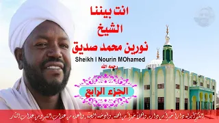 الجزء الرابع مكتوب الشيخ نورين محمد صديق 