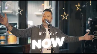 ליאור נרקיס אתן לך שנים מתוך החזרות למופע NOW 