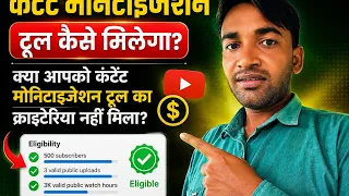 Kaise milega content monetization tool 