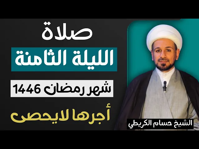 ⁣صلاة ( الليلة الثامنة ) من شهر رمضان 1446 // لايفوتكم أجرها العظيم
