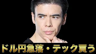ドル円急落・テック株を買う