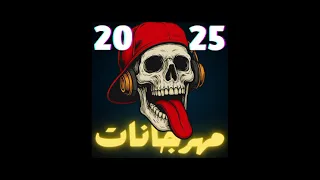مهرجان زمايلي اتغيرو معايا متعدل    دندنها