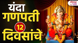 Ganpati 2026: यंदा Bappa 12 दिवस मुक्कामी! कधीपासून कधीपर्यंत? जाणून घ्या संपूर्ण माहिती