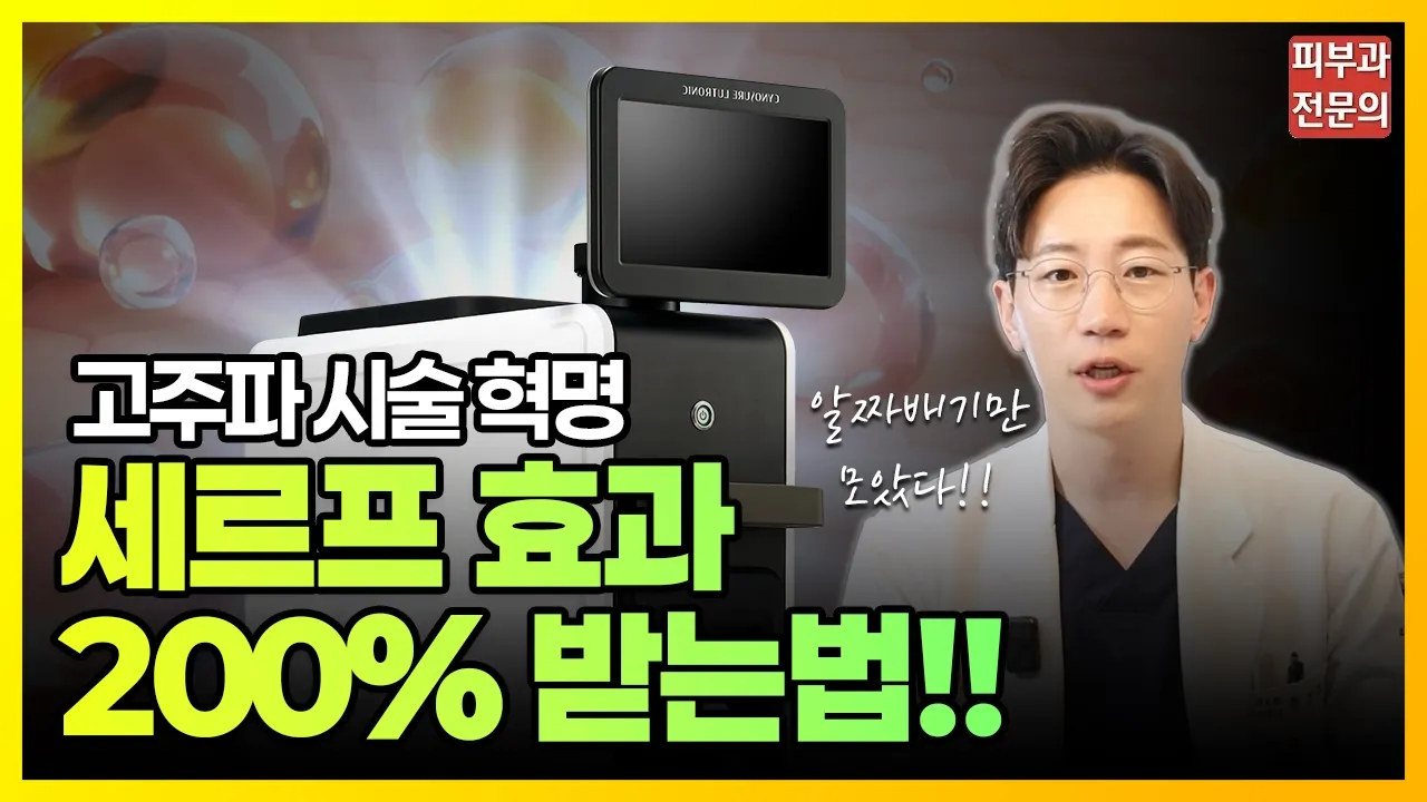 👍세르프 효과 200% 받고 싶다면 시술 전 필수 시청😍😲 #세르프 #고주파리프팅 #리프팅