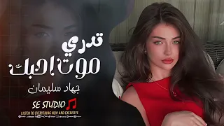 تدري موت احبك ليش مقسي قلبك اغاني طرب جهاد سليمان 2025 مطلوبة اكثر شيء 