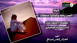 شيلة العمر رحله والمنايا محطات كلمات منيف زايد الرشيدي اداء مبارك المحياوي 