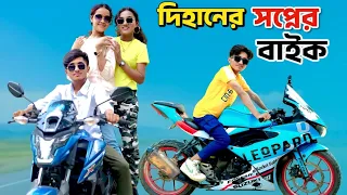 দিহানের স্বপ্নের বাইক | Dihaner Sopner Bike | দিহান ও স্নেহার নাটক | Dihan Natok | Bangla Natok 2026