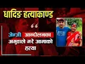 Download Lagu जेन्जी आ'न्दोलनमा प्र'हरीलाई थ'र्काउँदै हिड्ने यमबहादुरले गरे आफ्नै आमाको ह 'त्या || CHAUTARI TV ||