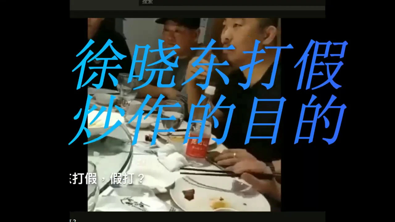 徐晓东打假还是假打?目的是什么?徐晓东47秒KO吕刚视频点评!